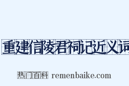 重建信陵君祠记近义词是什么意思的图片